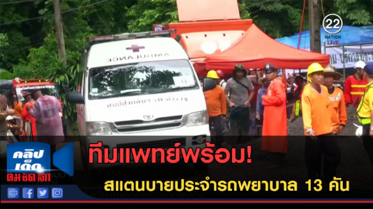 (คลิปข่าว) ทีมแพทย์สแตนบายประจำรถพยาบาล 13 คัน (คลิปข่าว) ทีมแพทย์สแตนบายประจำรถพยาบาล 13 คัน