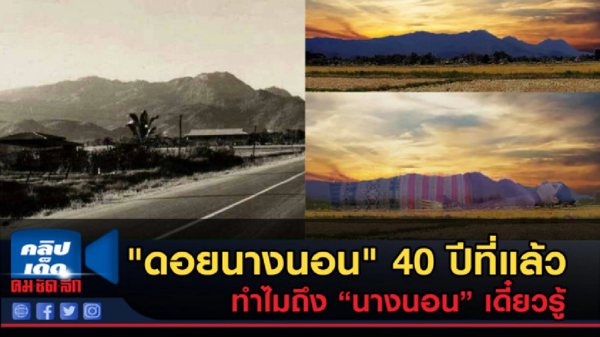 (คลิปข่าว) "ดอยนางนอน" 40 ปีที่แล้ว ทำไมถึง นางนอน เดี๋ยวรู้ (คลิปข่าว) "ดอยนางนอน" 40 ปีที่แล้ว ทำไมถึง นางนอน เดี๋ยวรู้