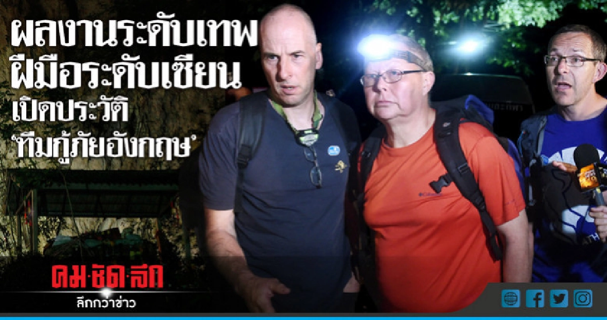 เปิดประวัติ "ทีมกู้ภัยอังกฤษ" ผลงานระดับเทพ เปิดประวัติ "ทีมกู้ภัยอังกฤษ" ผลงานระดับเทพ