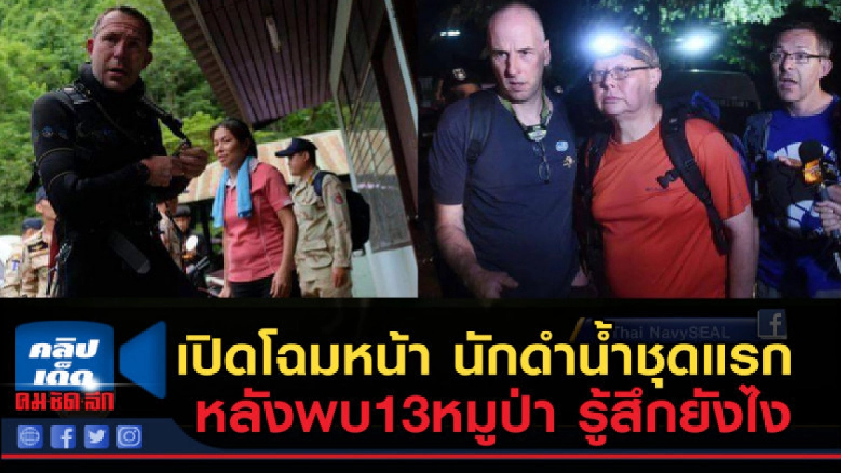 (คลิปข่าว) โฉยหน้า ทีมค้นหา 13หมูป่า บอกเลยหัวใจแกร่งมาก! (คลิปข่าว) โฉยหน้า ทีมค้นหา 13หมูป่า บอกเลยหัวใจแกร่งมาก!