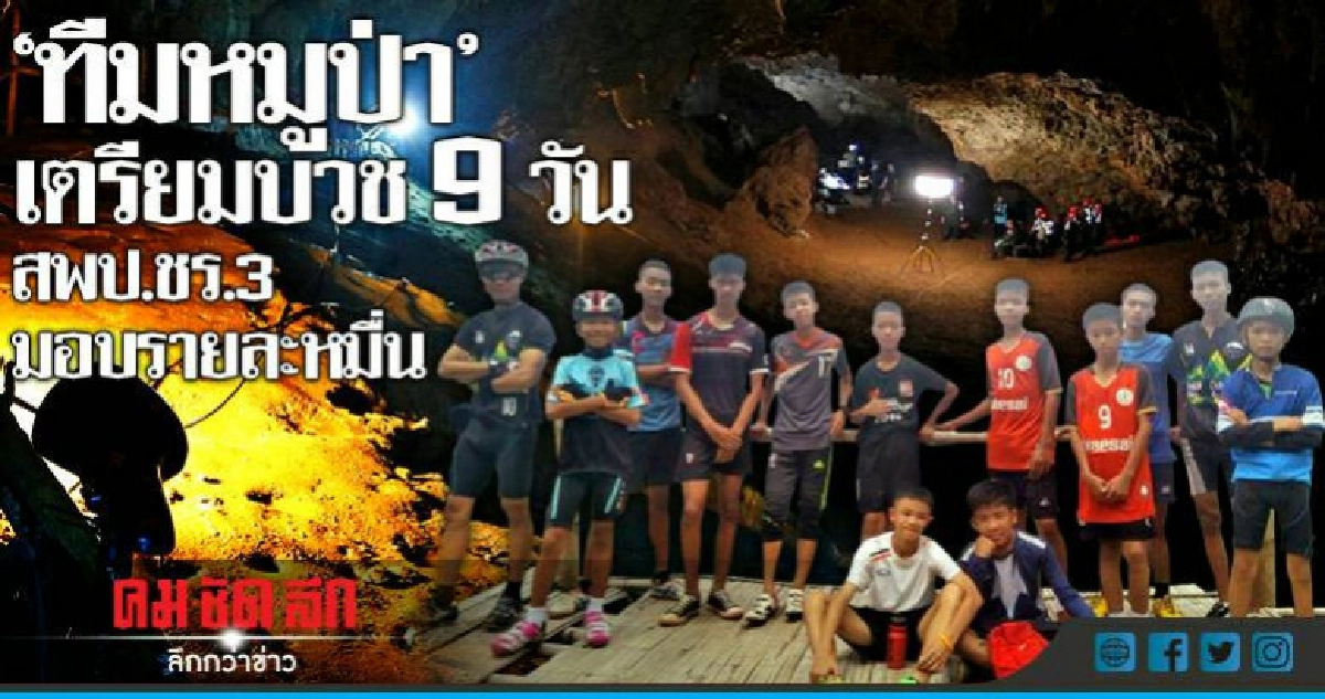 "ทีมหมูป่า"เตรียมบวช9วัน-สพป.ชร.3 มอบรายละหมื่น 