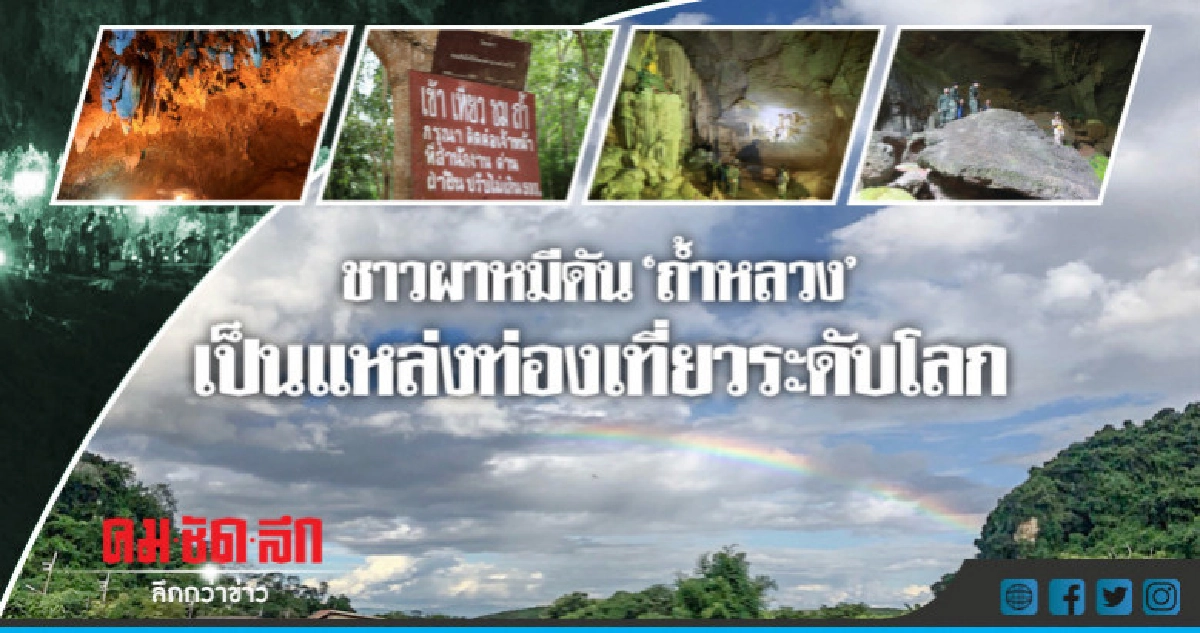 ชาวผาหมีดัน "ถ้ำหลวง" เป็นแหล่งท่องเที่ยวระดับโลก
