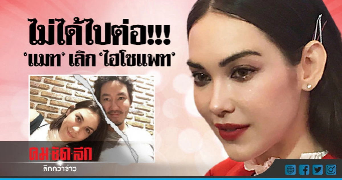 'แมท' อยู่ในระยะทำใจหลังเลิกรากับ 'ไฮโซแพท' 1 เดือน 'แมท' อยู่ในระยะทำใจหลังเลิกรากับ 'ไฮโซแพท' 1 เดือน