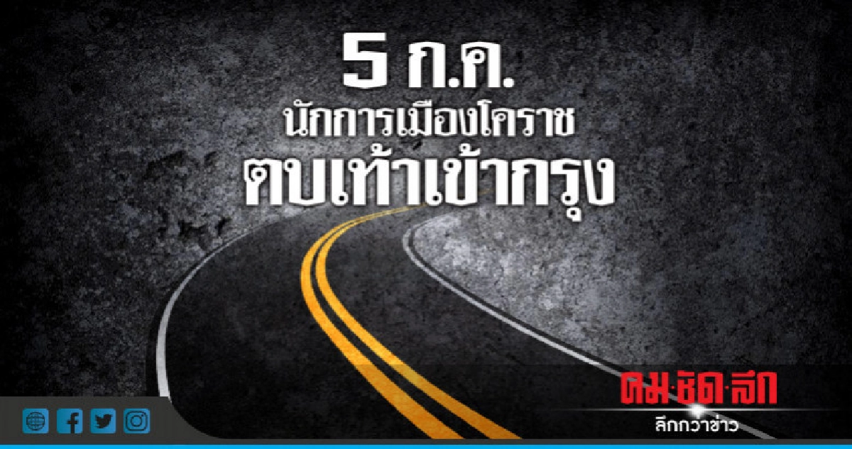 อดีต ส.ส. โคราช เข้า กทม. ถกพลังดูด อดีต ส.ส. โคราช เข้า กทม. ถกพลังดูด