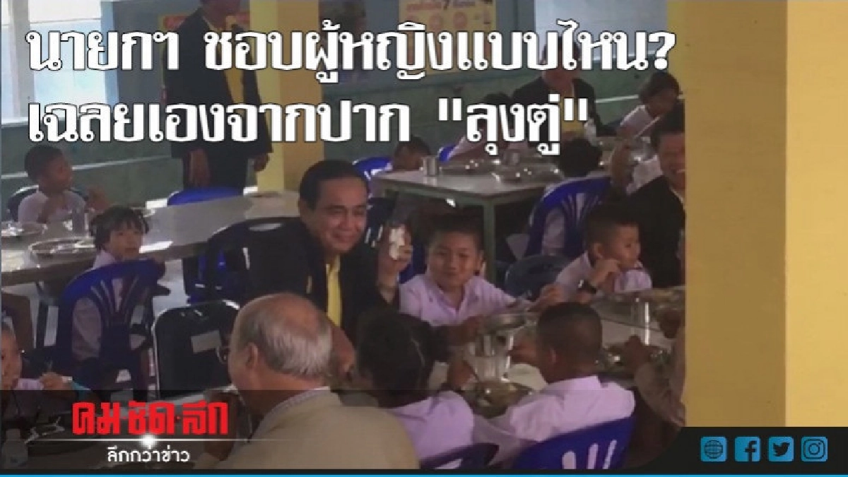นายกฯชอบผู้หญิงแบบไหน มาฟังกัน  (ชมคลิป)
