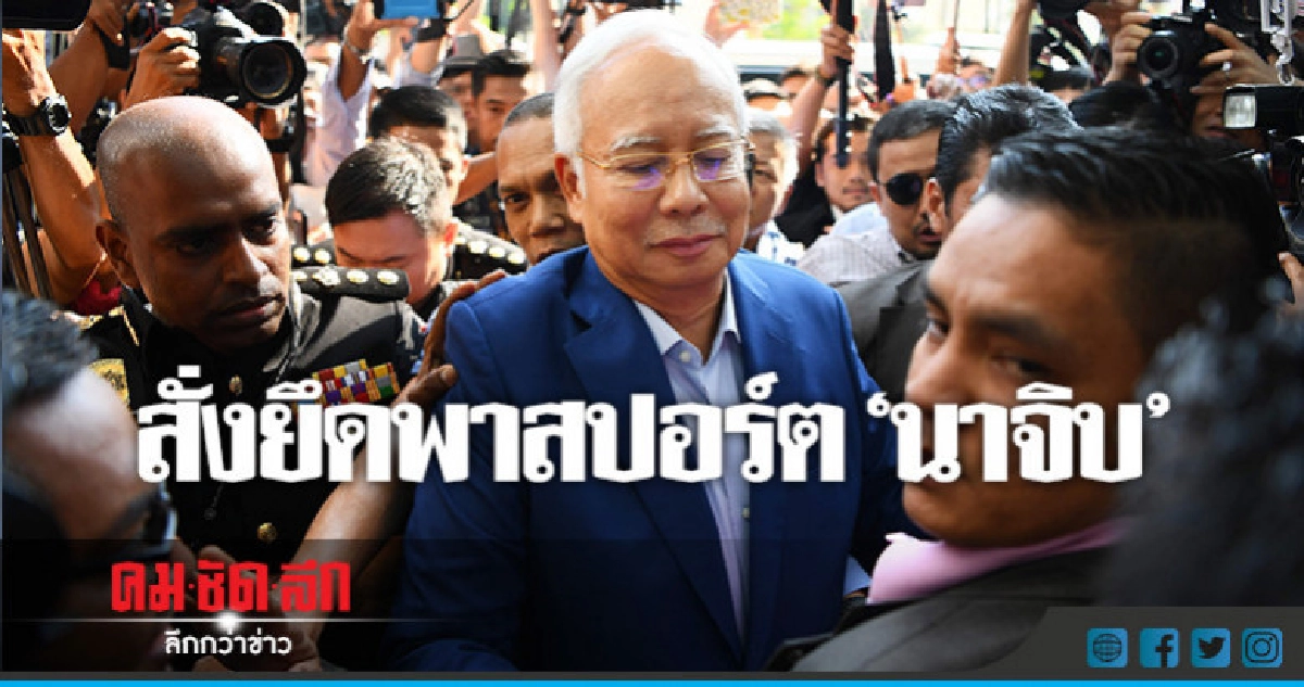 เปิดข้อหาอดีตนายก"นาจิบ ราซัค" โทษสูงสุดคุก 20 ปี