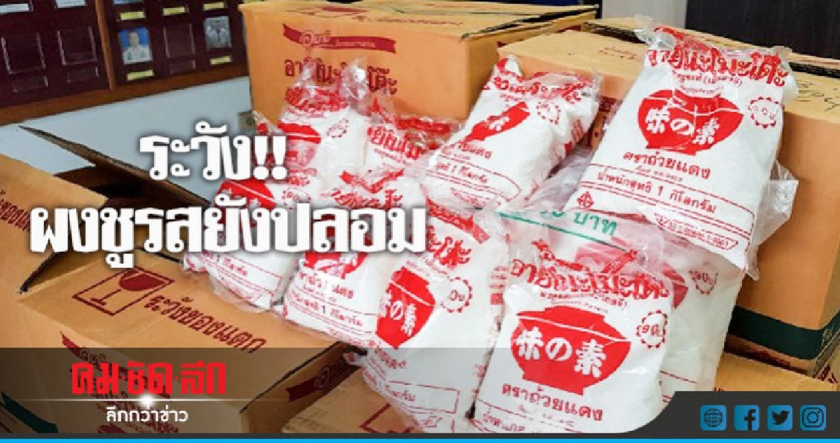 จับสาวใหญ่ลอบขายผงชูรสปลอมยี่ห้อดัง จับสาวใหญ่ลอบขายผงชูรสปลอมยี่ห้อดัง