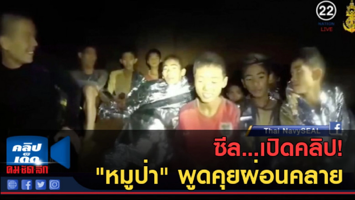 (คลิปข่าว) ซีล...เปิดคลิป! "หมูป่า" พูดคุยผ่อนคลาย (คลิปข่าว) ซีล...เปิดคลิป! "หมูป่า" พูดคุยผ่อนคลาย
