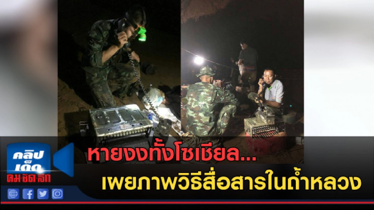 (คลิปข่าว) หายงงทั้งโซเชียล...เผยภาพวิธีสื่อสารในถ้ำหลวง (คลิปข่าว) หายงงทั้งโซเชียล...เผยภาพวิธีสื่อสารในถ้ำหลวง