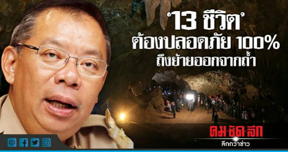 "13 ชีวิต" ต้องปลอดภัย100% ถึงย้ายออกจากถ้ำ "13 ชีวิต" ต้องปลอดภัย100% ถึงย้ายออกจากถ้ำ