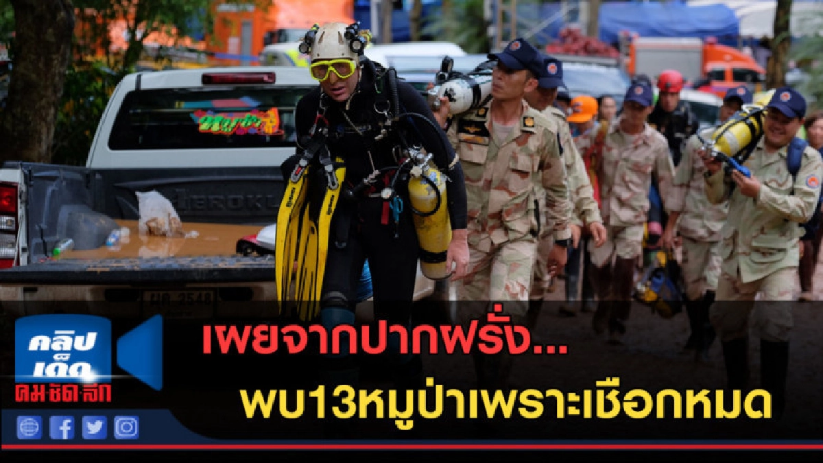 (คลิปข่าว) เผยจากปากฝรั่ง...พบ13หมูป่าเพราะเชือกหมด