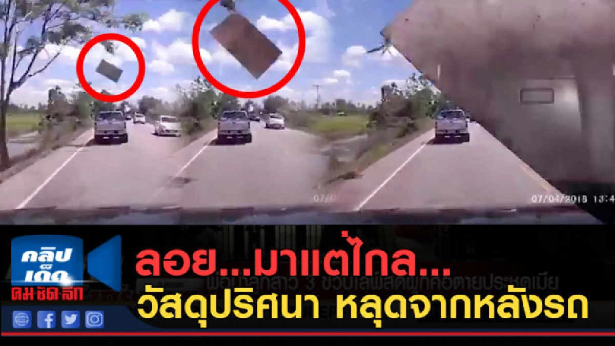 (คลิปข่าว) ลอย...มาแต่ไกล... วัสดุปริศนา หลุดจากหลังรถ! (คลิปข่าว) ลอย...มาแต่ไกล... วัสดุปริศนา หลุดจากหลังรถ!