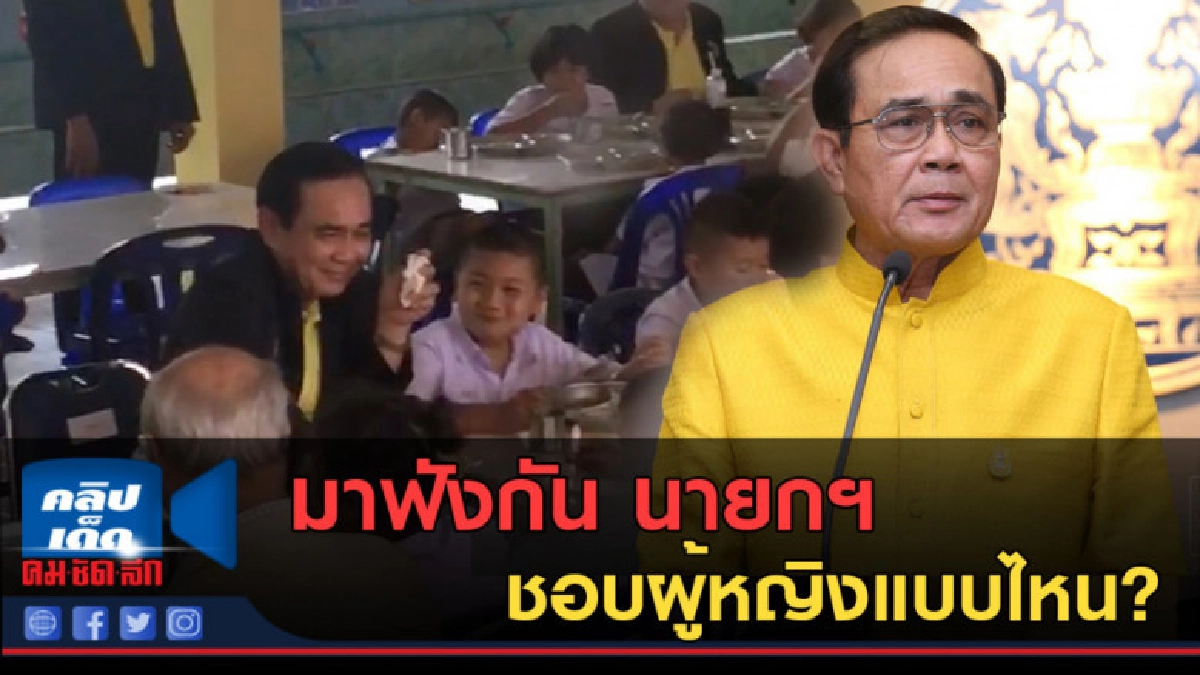 (คลิปข่าว) มาฟังกัน นายกฯ ชอบผู้หญิงแบบไหน? (คลิปข่าว) มาฟังกัน นายกฯ ชอบผู้หญิงแบบไหน?