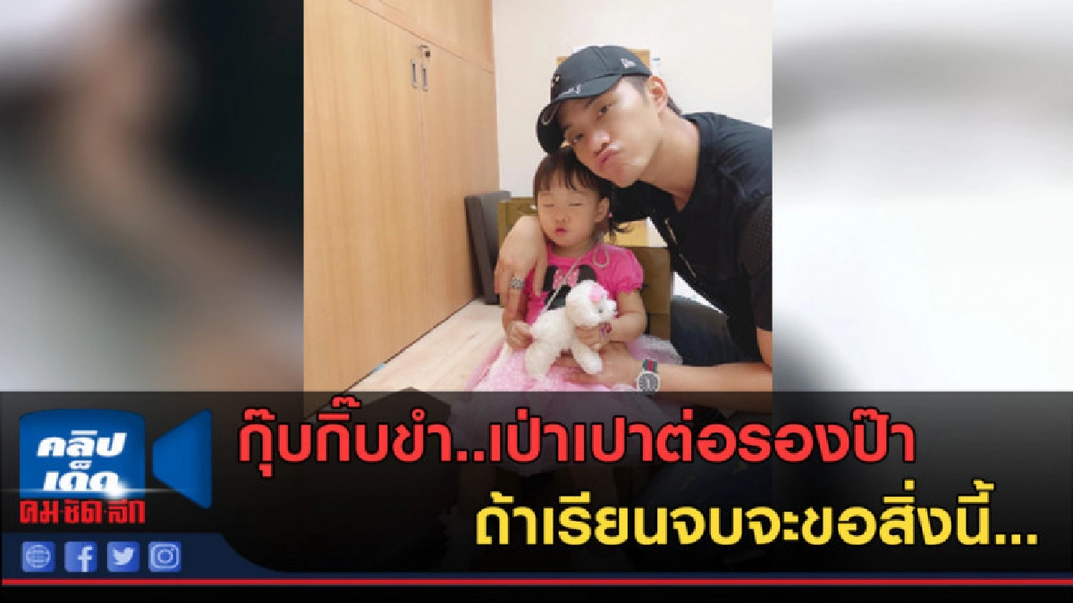 (คลิปข่าว) เป่าเปาต่อรองป๊า ถ้าเรียนจบจะขอสิ่งนี้... (คลิปข่าว) เป่าเปาต่อรองป๊า ถ้าเรียนจบจะขอสิ่งนี้...