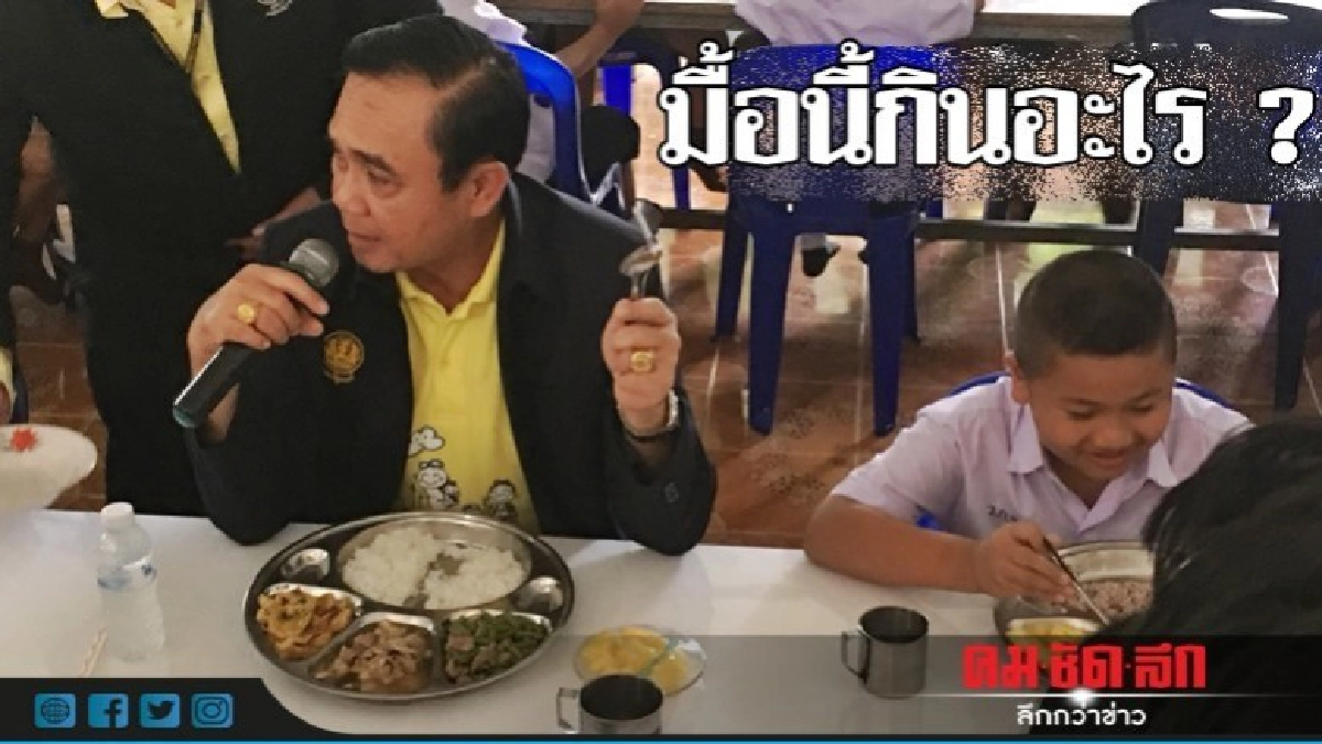 เปิดเมนู ถาดหลุม "ประยุทธ์" ร่วมโต๊ะเด็กนร. เปิดเมนู ถาดหลุม "ประยุทธ์" ร่วมโต๊ะเด็กนร.