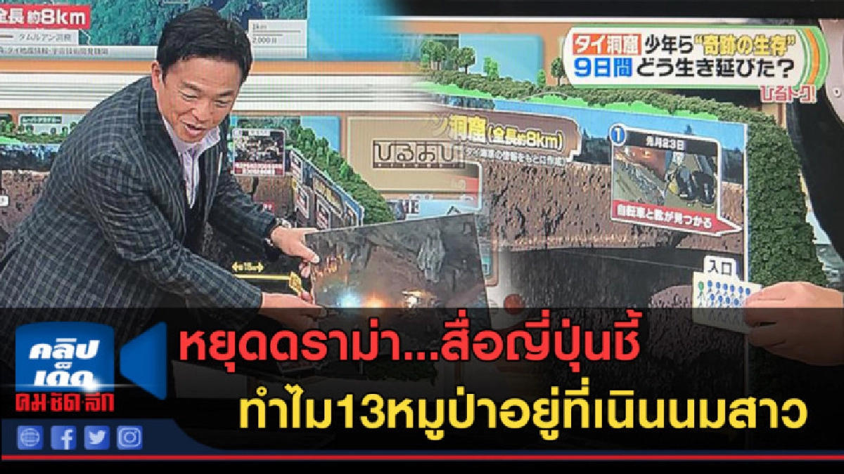 (คลิปข่าว)กระจ่าง!สื่อญี่ปุ่นชี้ทำไม13หมูป่าอยู่ที่เนินนมสาว (คลิปข่าว)กระจ่าง!สื่อญี่ปุ่นชี้ทำไม13หมูป่าอยู่ที่เนินนมสาว