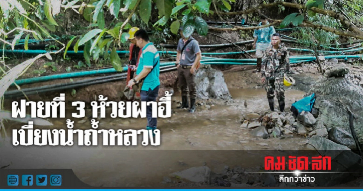 ฝายที่ 3 ห้วยผาฮี้เบี่ยงน้ำจากถ้ำหลวง