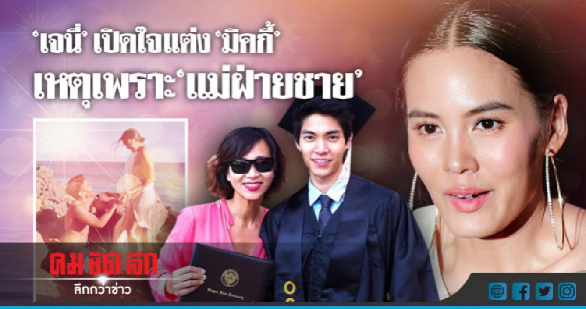 'เจนี่-มิกกี้' แต่งแน่ปลายปีนี้ 'เจนี่-มิกกี้' แต่งแน่ปลายปีนี้