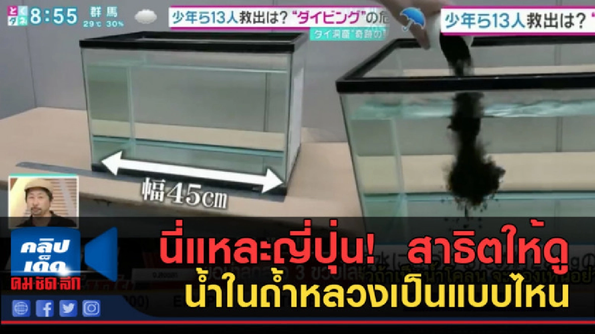 (คลิปข่าว) นี่แหละญี่ปุ่น! สาธิตให้ดู น้ำในถ้ำหลวงเป็นแบบไหน (คลิปข่าว) นี่แหละญี่ปุ่น! สาธิตให้ดู น้ำในถ้ำหลวงเป็นแบบไหน