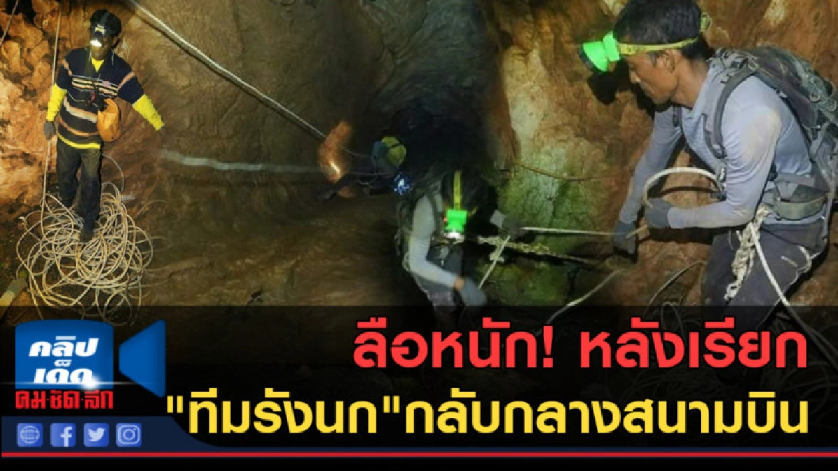 (คลิปข่าว) ลือหนัก! หลังเรียก"ทีมรังนก"กลับกลางสนามบิน (คลิปข่าว) ลือหนัก! หลังเรียก"ทีมรังนก"กลับกลางสนามบิน