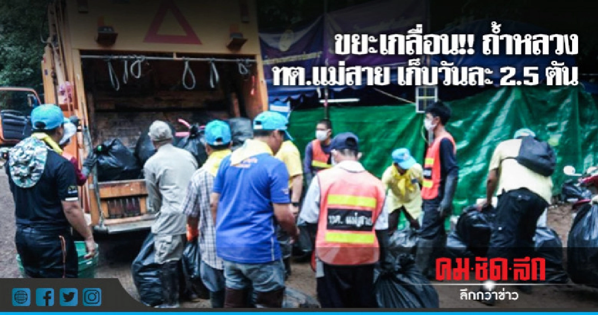 ทต.แม่สายเคลียร์ขยะถ้ำหลวงวันละ2.5 ตัน