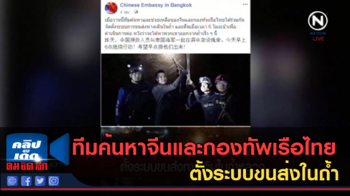 (คลิปข่าว) ทีมค้นหาจีนและกองทัพเรือไทย ตั้งระบบขนส่งในถ้ำ (คลิปข่าว) ทีมค้นหาจีนและกองทัพเรือไทย ตั้งระบบขนส่งในถ้ำ