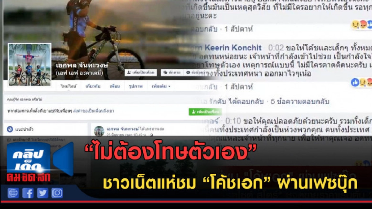(คลิปข่าว)ชาวเน็ตแห่ชม "โค้ชเอก" ผ่านเฟซบุ๊ก (คลิปข่าว)ชาวเน็ตแห่ชม "โค้ชเอก" ผ่านเฟซบุ๊ก