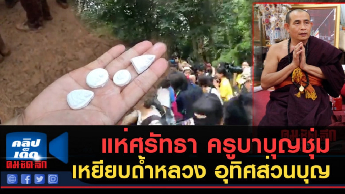 (คลิปข่าว) แห่ศรัทธา ครูบาบุญชุ่ม เหยียบถ้ำหลวง อุทิศส่วนบุญ (คลิปข่าว) แห่ศรัทธา ครูบาบุญชุ่ม เหยียบถ้ำหลวง อุทิศส่วนบุญ