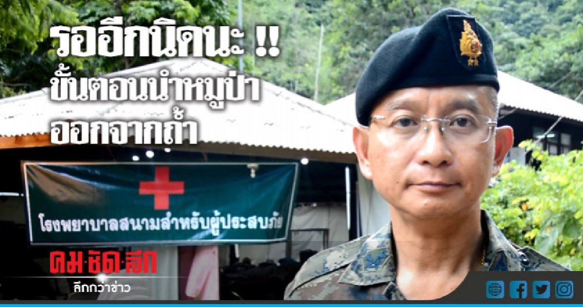 ทีมแพทย์-อุปกรณ์ พร้อมรับมือนำหมูป่าออกจากถ้ำ ทีมแพทย์-อุปกรณ์ พร้อมรับมือนำหมูป่าออกจากถ้ำ