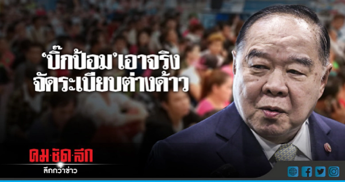 "จัดระเบียบต่างด้าว"ลดอาชญากรรมข้ามชาติ "จัดระเบียบต่างด้าว"ลดอาชญากรรมข้ามชาติ