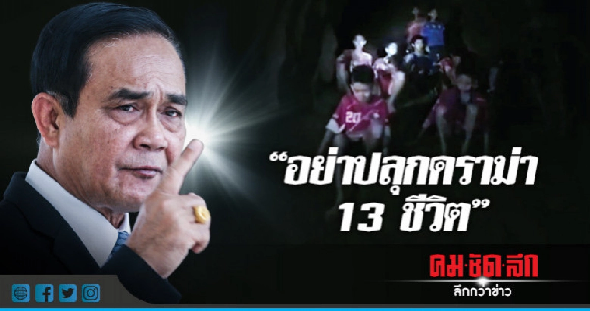 นายกฯเตือน"อย่าปลุกดราม่า 13 ชีวิต" นายกฯเตือน"อย่าปลุกดราม่า 13 ชีวิต"