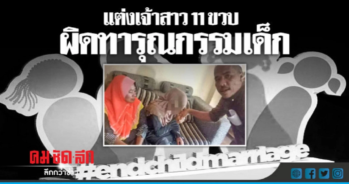 จี้ตร.จับหนุ่มใหญ่มาเลเซียแต่งเจ้าสาวเด็กไทยวัย 11
