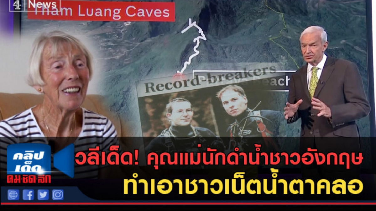 (คลิปเด็ด)  วลีเด็ด คุณแม่นักดำน้ำชาวอังกฤษ ทำเอาน้ำตาคลอ