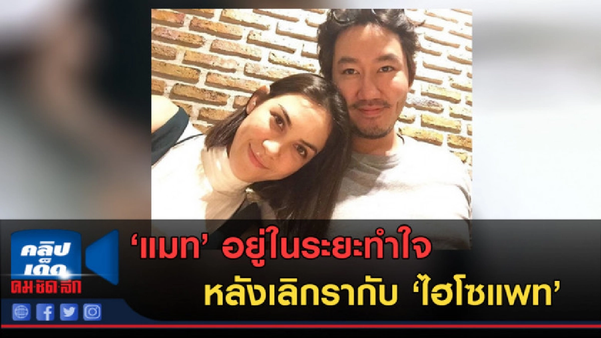(คลิปข่าว)แมท ถอยห่างสัมพันธ์ แพท หลังคบมา 14 ปี (คลิปข่าว)แมท ถอยห่างสัมพันธ์ แพท หลังคบมา 14 ปี