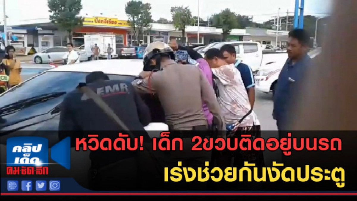 (คลิปข่าว) หวิดดับ! เด็ก 2ขวบติดอยู่บนรถ เร่งช่วยกันงัดประตู (คลิปข่าว) หวิดดับ! เด็ก 2ขวบติดอยู่บนรถ เร่งช่วยกันงัดประตู