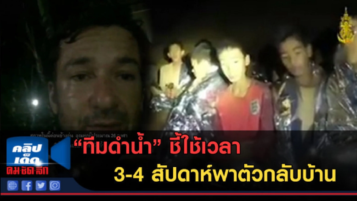 (คลิปข่าว) ทีมดำน้ำ ชี้ใช้เวลา 3-4 สัปดาห์พาตัวกลับบ้าน