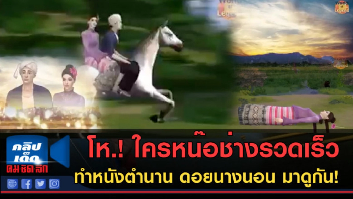 (คลิปข่าว) โห.! ใครหน๊อช่างรวดเร็วทำตำนาน ดอยนางนอน ไปดูกัน! (คลิปข่าว) โห.! ใครหน๊อช่างรวดเร็วทำตำนาน ดอยนางนอน ไปดูกัน!