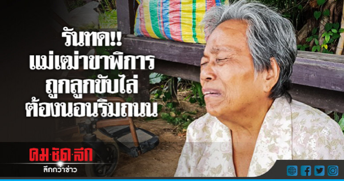 แม่เฒ่าพิการถูกลูกขับไล่อาศัยศาลาริมทางพักกาย แม่เฒ่าพิการถูกลูกขับไล่อาศัยศาลาริมทางพักกาย