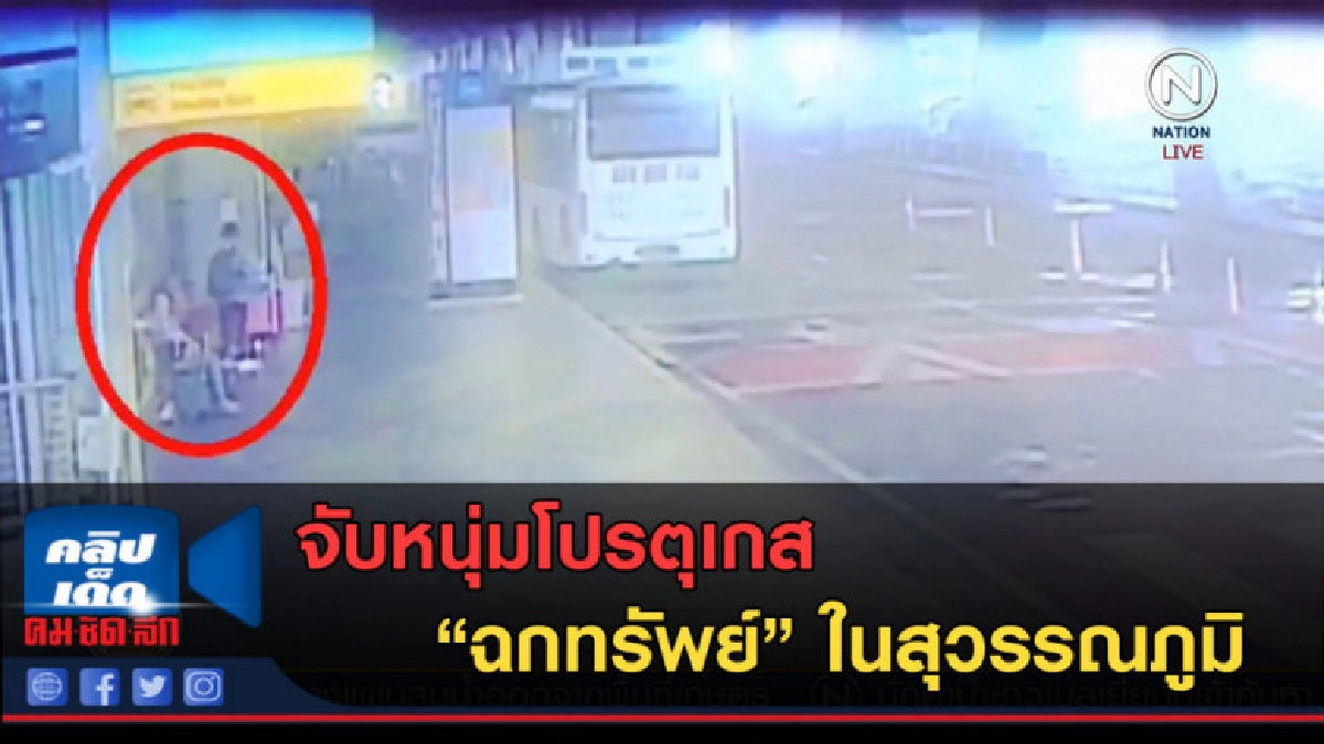 (คลิปข่าว) จับหนุ่มโปรตุเกส ฉกทรัพย์ในสุวรรณภูมิ (คลิปข่าว) จับหนุ่มโปรตุเกส ฉกทรัพย์ในสุวรรณภูมิ