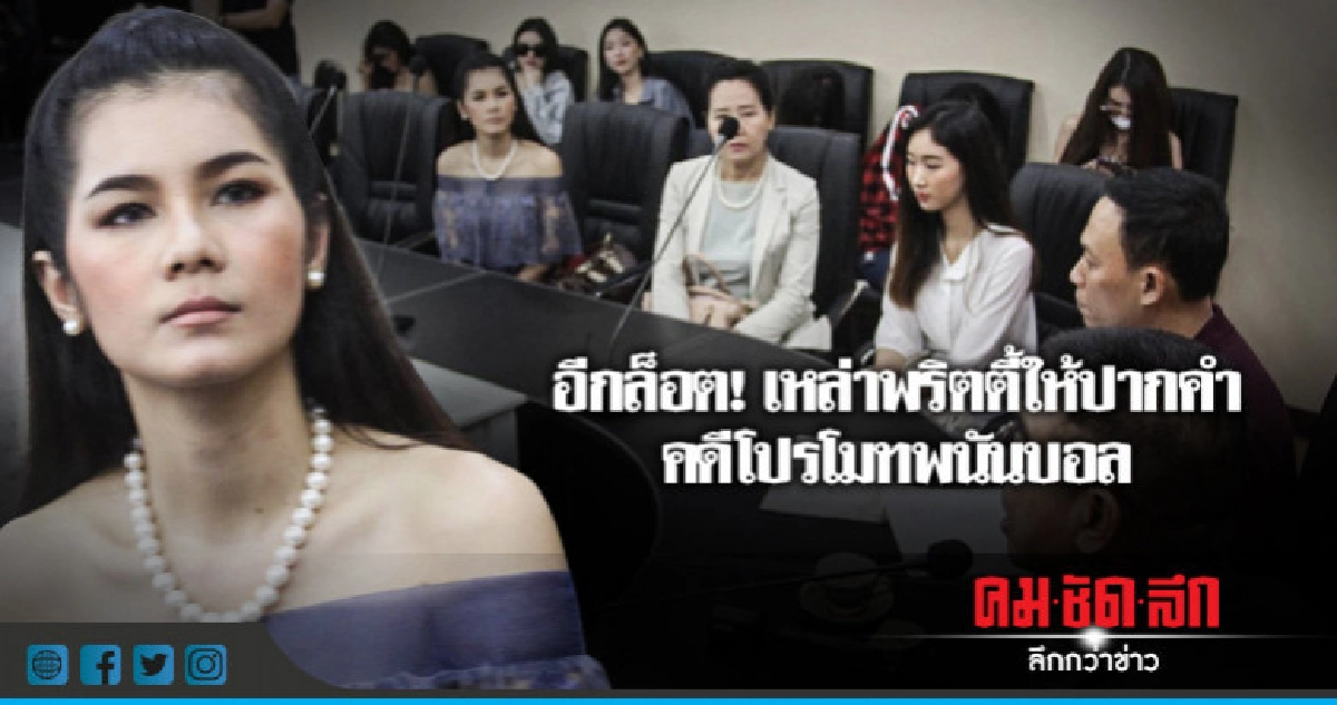 9พริตตี้ตบเท้ารับทราบข้อหาโปรโมทเล่นพนันบอลออนไลน์