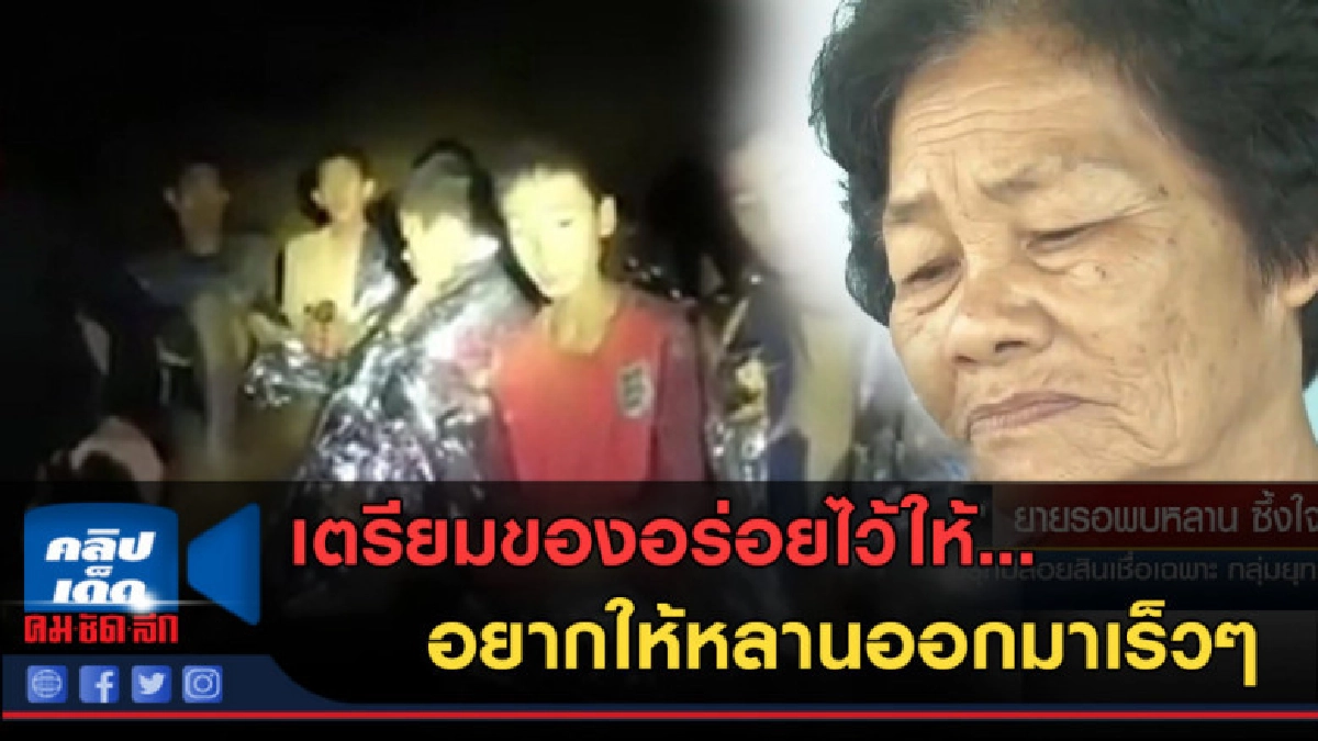 (คลิปข่าว) ยายรอพบหน้าหลานที่บ้าน ซึ้งใจทุกหน่วยงานช่วยเหลือ (คลิปข่าว) ยายรอพบหน้าหลานที่บ้าน ซึ้งใจทุกหน่วยงานช่วยเหลือ