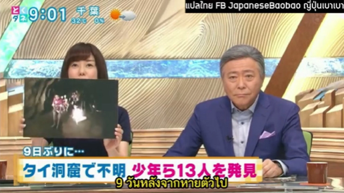 มาดู !! ญี่ปุ่นรายงานข่าว 13 หมูป่า มาดู !! ญี่ปุ่นรายงานข่าว 13 หมูป่า