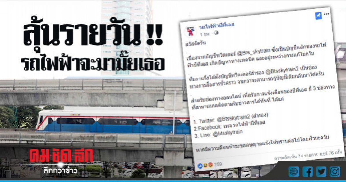 บีทีเอส เสียตั้งแต่รถไฟฟ้ายันทวิตเตอร์ บีทีเอส เสียตั้งแต่รถไฟฟ้ายันทวิตเตอร์
