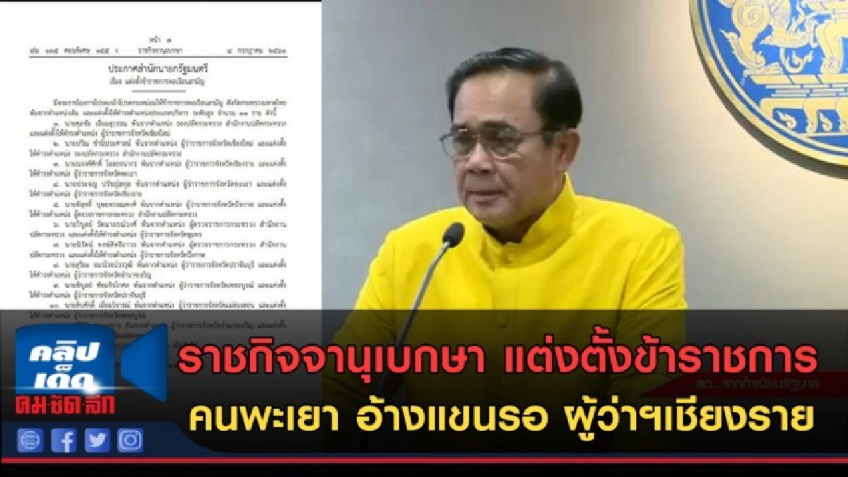 (คลิปข่าว) คนพะเยาอ้าแขนรอ หลังประกาศ"ข้าราชการพลเรือนสามัญ"