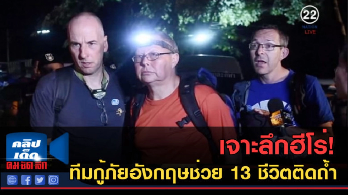 (คลิปข่าว) เจาะลึกฮีโร่! ทีมกู้ภัยอังกฤษช่วย 13 ชีวิตติดถ้ำ (คลิปข่าว) เจาะลึกฮีโร่! ทีมกู้ภัยอังกฤษช่วย 13 ชีวิตติดถ้ำ