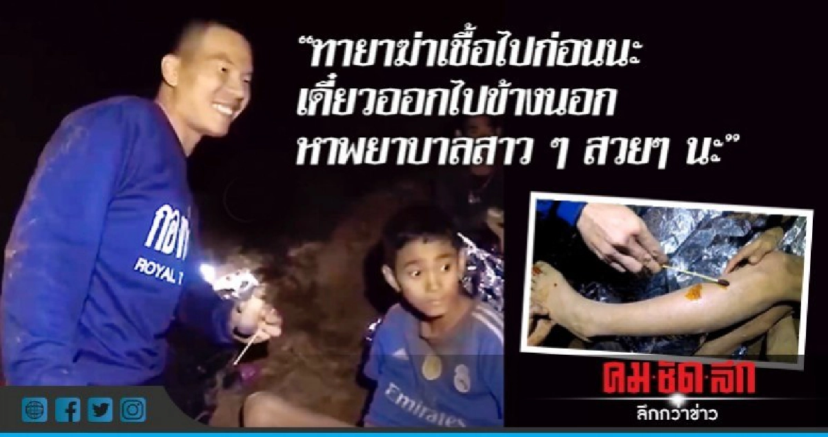 "หมอภาคย์" ตรวจร่างกาย-ทายาฆ่าเชื้อ "ทีมหมูป่า" "หมอภาคย์" ตรวจร่างกาย-ทายาฆ่าเชื้อ "ทีมหมูป่า"