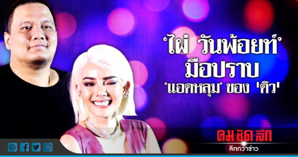 เดือดระอุ!! 'ไผ่ วันพ้อยท์' เข้าไปจัดการคนแซะ 'ดิว' กลางไอจี เดือดระอุ!! 'ไผ่ วันพ้อยท์' เข้าไปจัดการคนแซะ 'ดิว' กลางไอจี