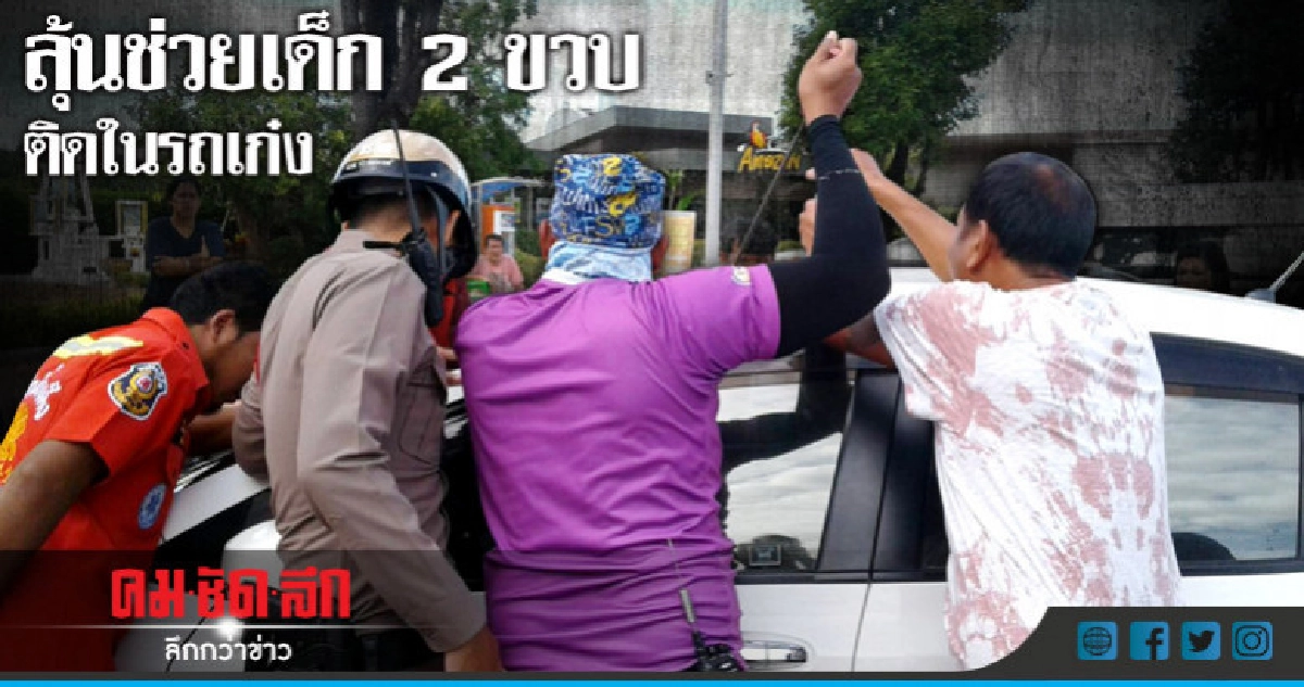 อุทาหรณ์!!ช่วยเด็ก2ขวบติดในรถนานกว่า20นาที 