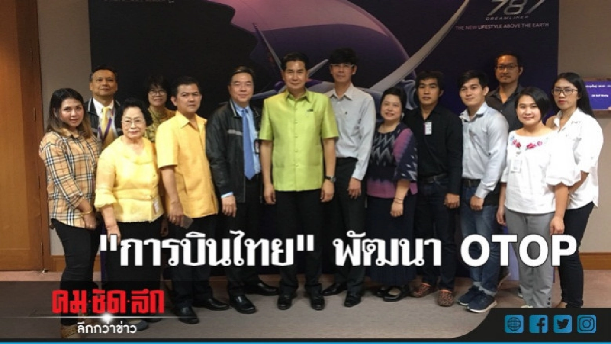 "การบินไทย" พัฒนา OTOP เตรียมนำขึ้นเสิรฟ์บนเครื่อง "การบินไทย" พัฒนา OTOP เตรียมนำขึ้นเสิรฟ์บนเครื่อง