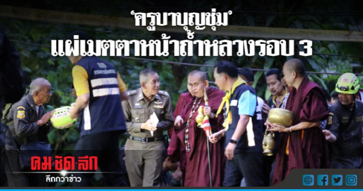 "ครูบาบุญชุ่ม" แผ่เมตตาหน้าถ้ำหลวงรอบ 3 "ครูบาบุญชุ่ม" แผ่เมตตาหน้าถ้ำหลวงรอบ 3